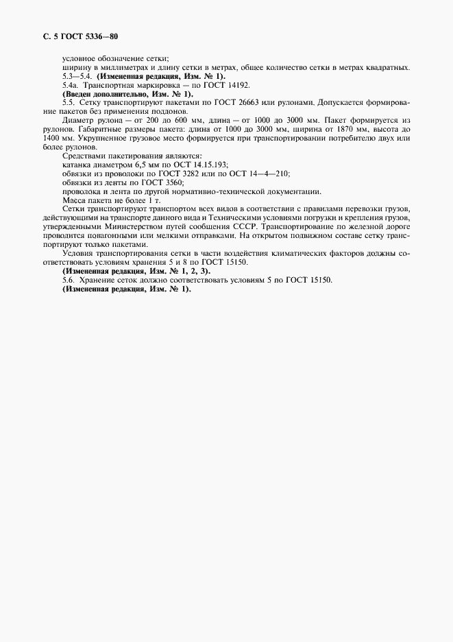 Страница 6 ГОСТ 5336-80