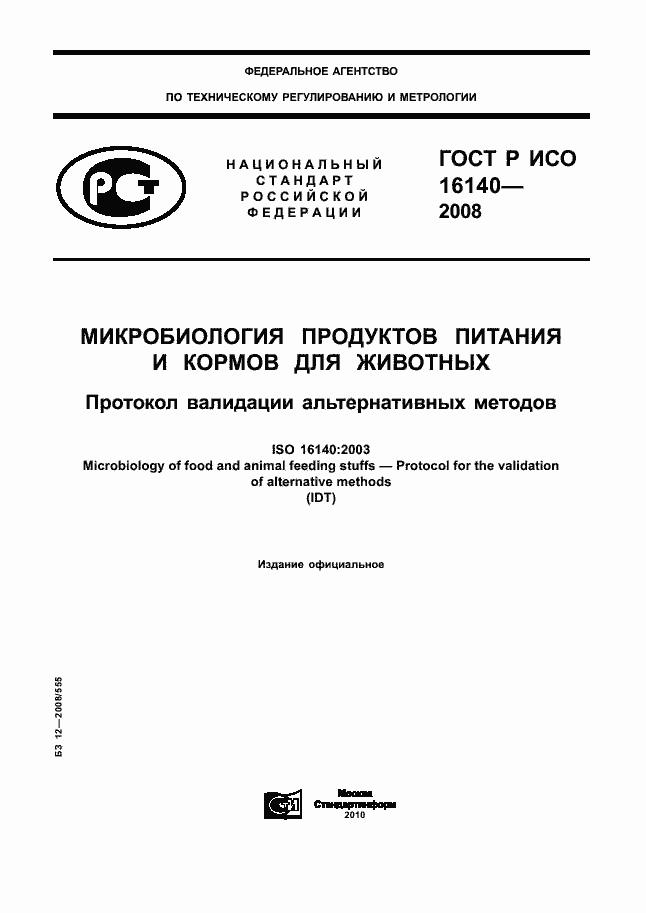 Страница 1 ГОСТ Р ИСО 16140-2008
