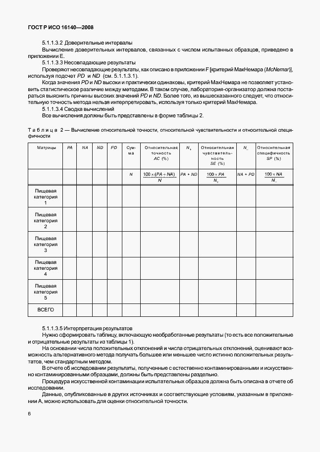 Страница 10 ГОСТ Р ИСО 16140-2008
