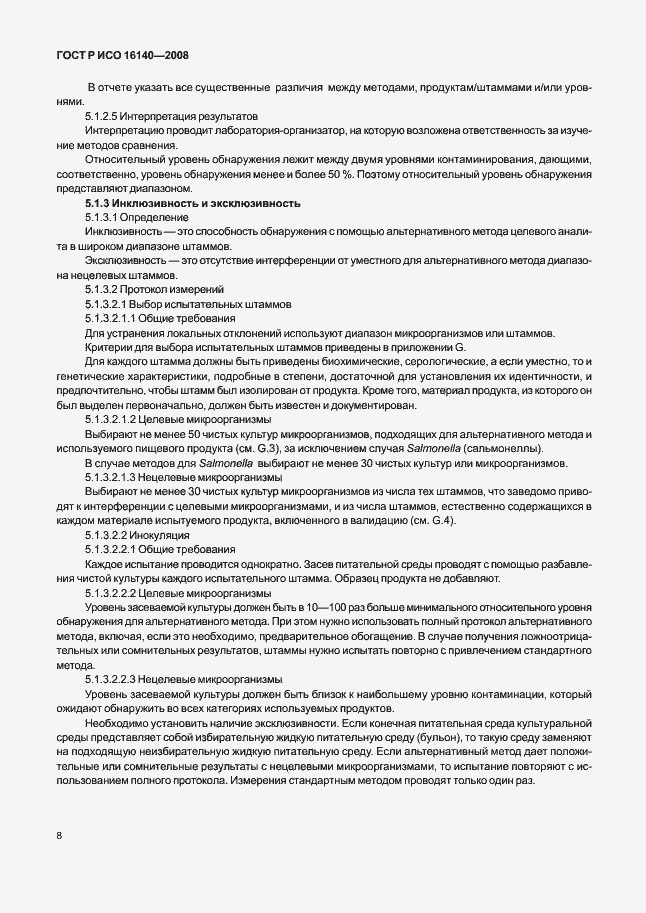 Страница 12 ГОСТ Р ИСО 16140-2008