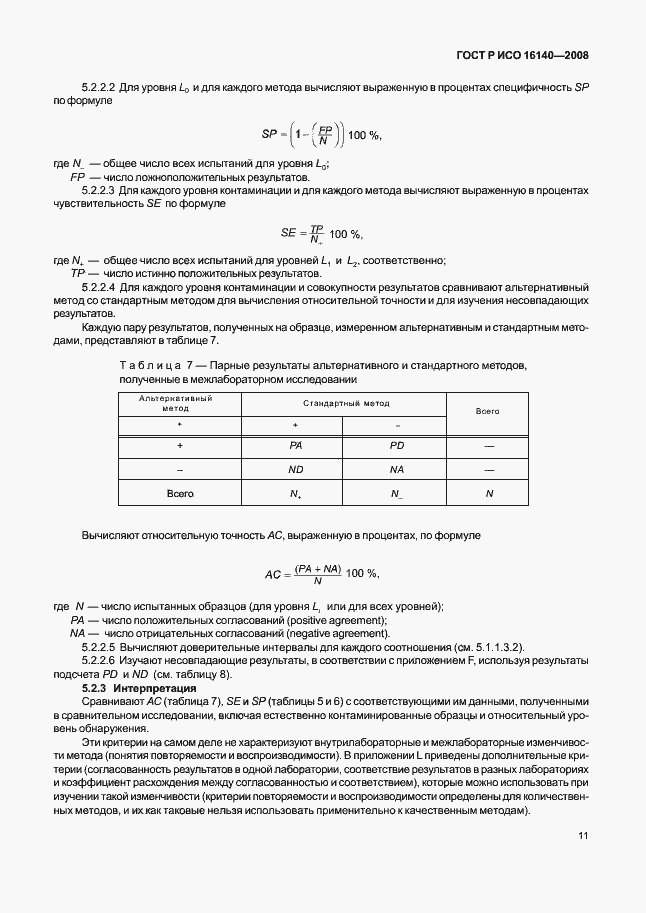 Страница 15 ГОСТ Р ИСО 16140-2008