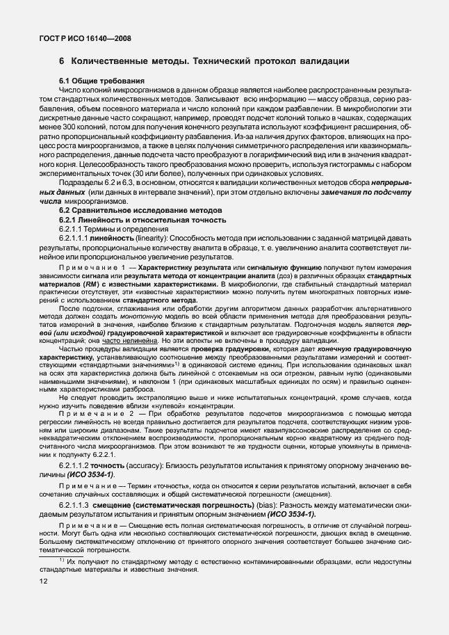 Страница 16 ГОСТ Р ИСО 16140-2008