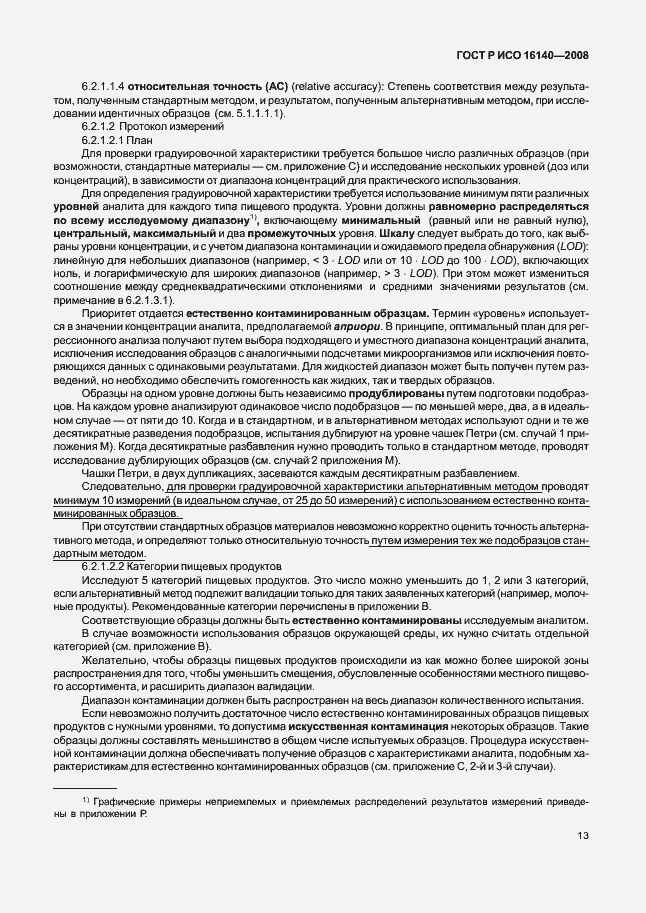 Страница 17 ГОСТ Р ИСО 16140-2008