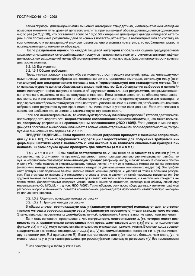 Страница 18 ГОСТ Р ИСО 16140-2008