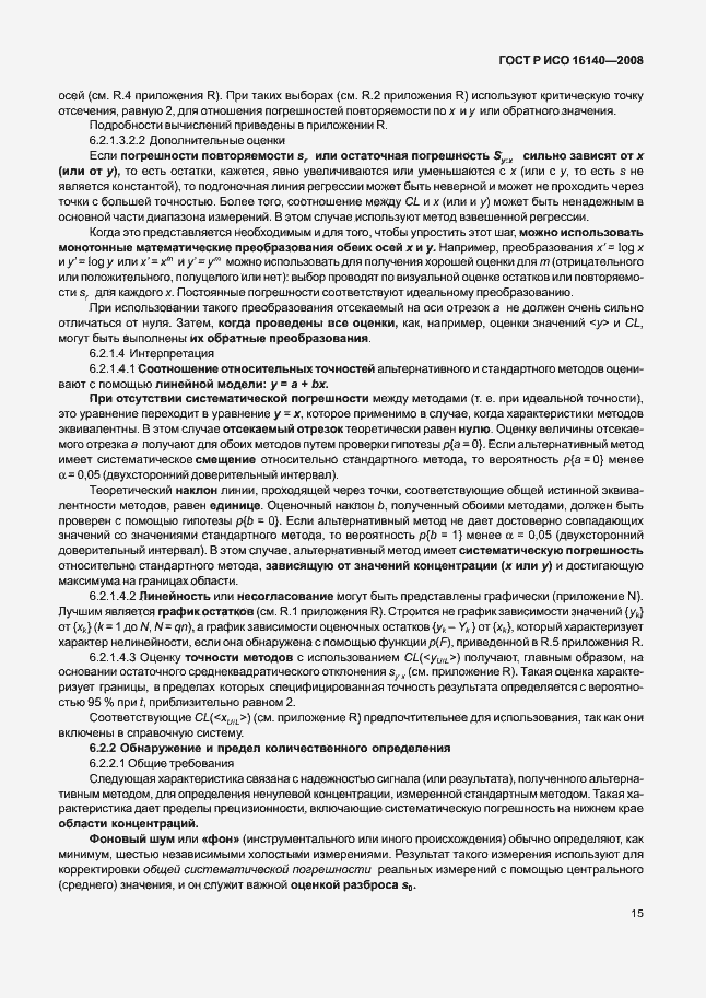 Страница 19 ГОСТ Р ИСО 16140-2008