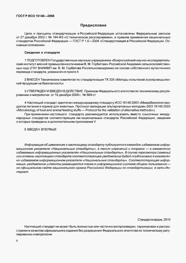 Страница 2 ГОСТ Р ИСО 16140-2008