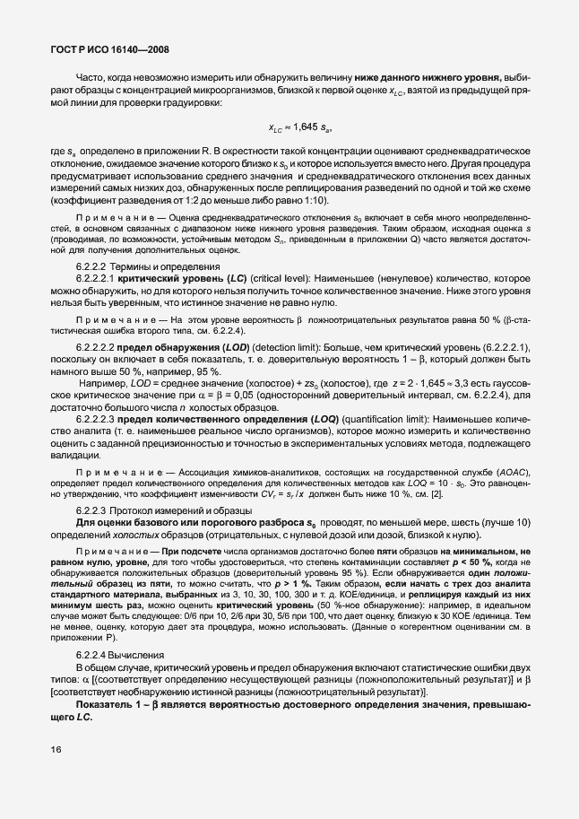 Страница 20 ГОСТ Р ИСО 16140-2008