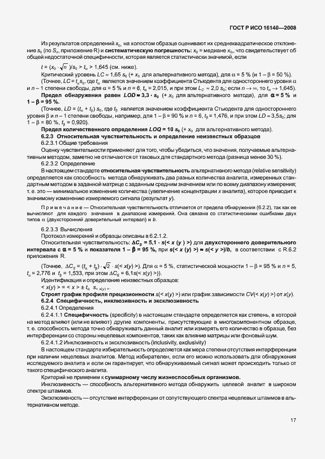 Страница 21 ГОСТ Р ИСО 16140-2008