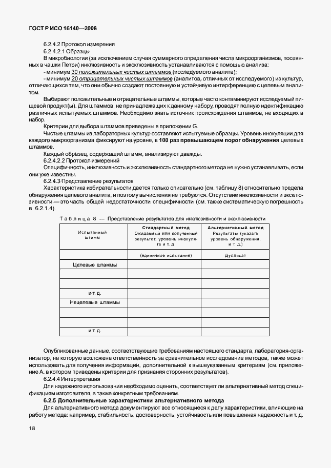 Страница 22 ГОСТ Р ИСО 16140-2008