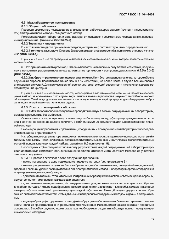 Страница 23 ГОСТ Р ИСО 16140-2008