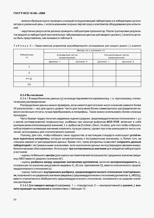 Страница 24 ГОСТ Р ИСО 16140-2008