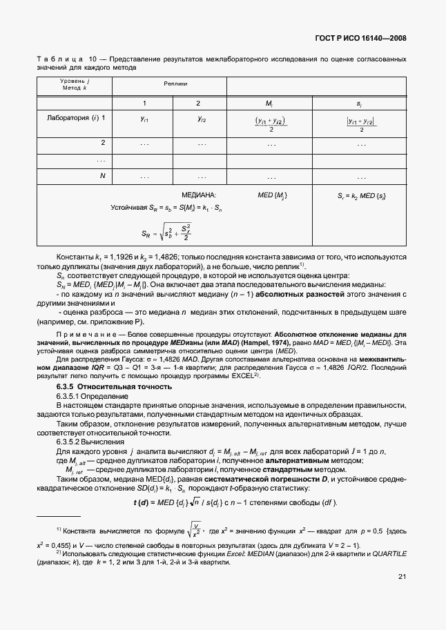 Страница 25 ГОСТ Р ИСО 16140-2008