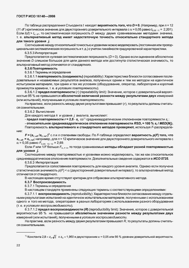 Страница 26 ГОСТ Р ИСО 16140-2008