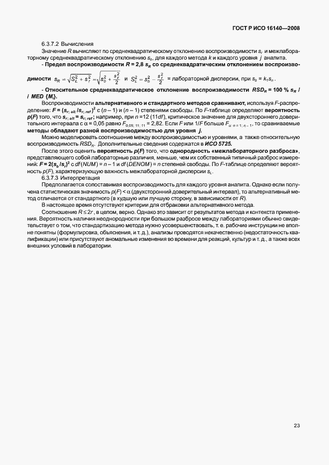 Страница 27 ГОСТ Р ИСО 16140-2008