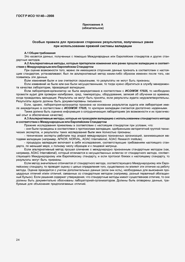 Страница 28 ГОСТ Р ИСО 16140-2008