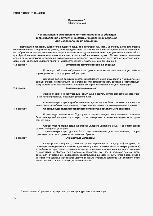 Страница 34 ГОСТ Р ИСО 16140-2008