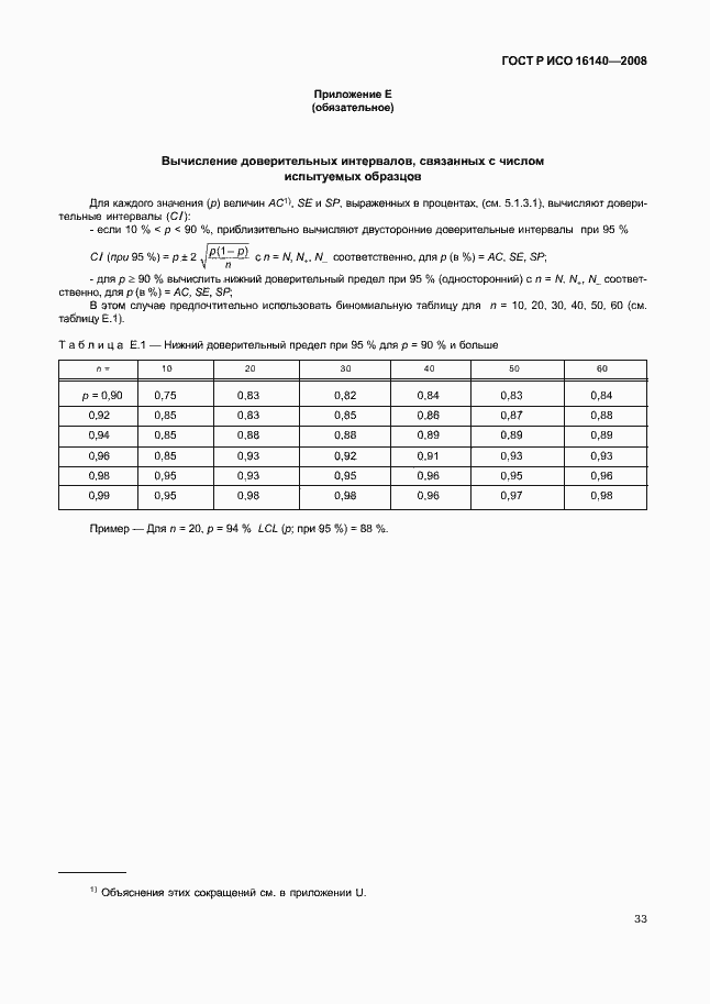 Страница 37 ГОСТ Р ИСО 16140-2008