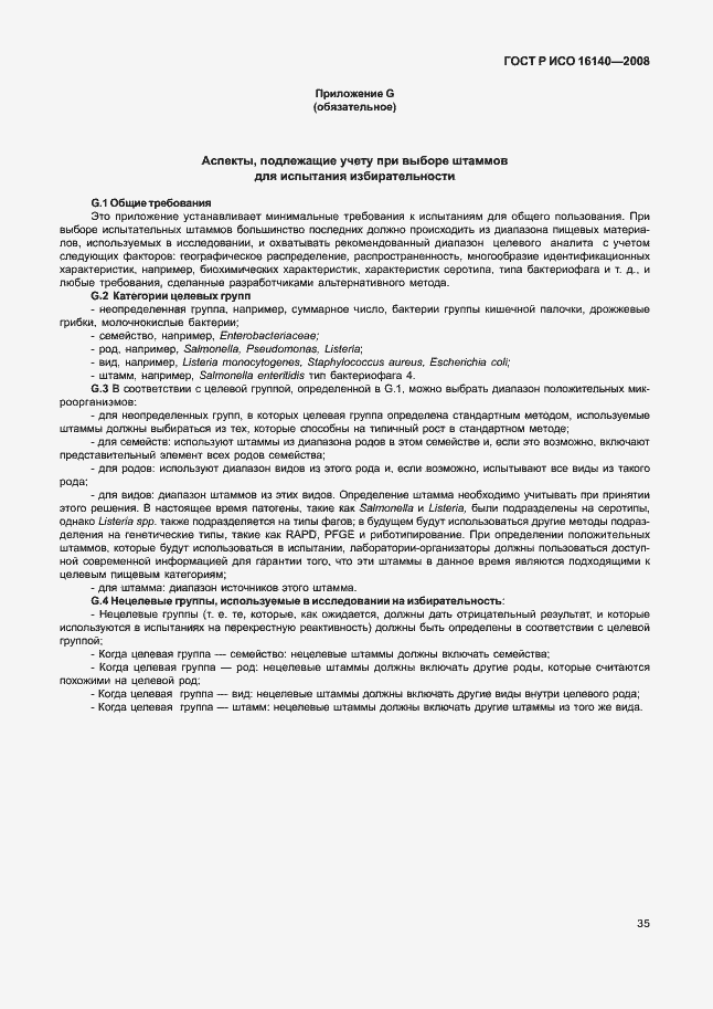 Страница 39 ГОСТ Р ИСО 16140-2008