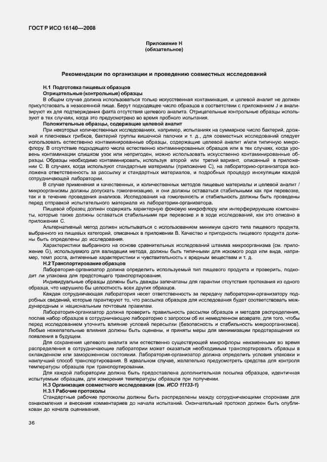 Страница 40 ГОСТ Р ИСО 16140-2008