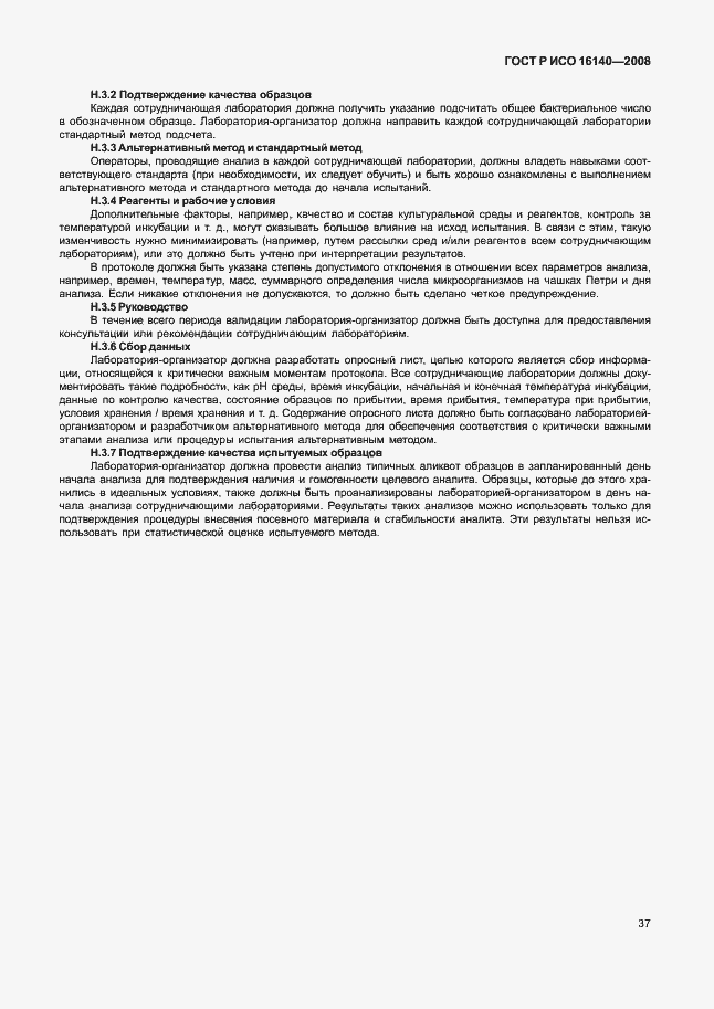 Страница 41 ГОСТ Р ИСО 16140-2008