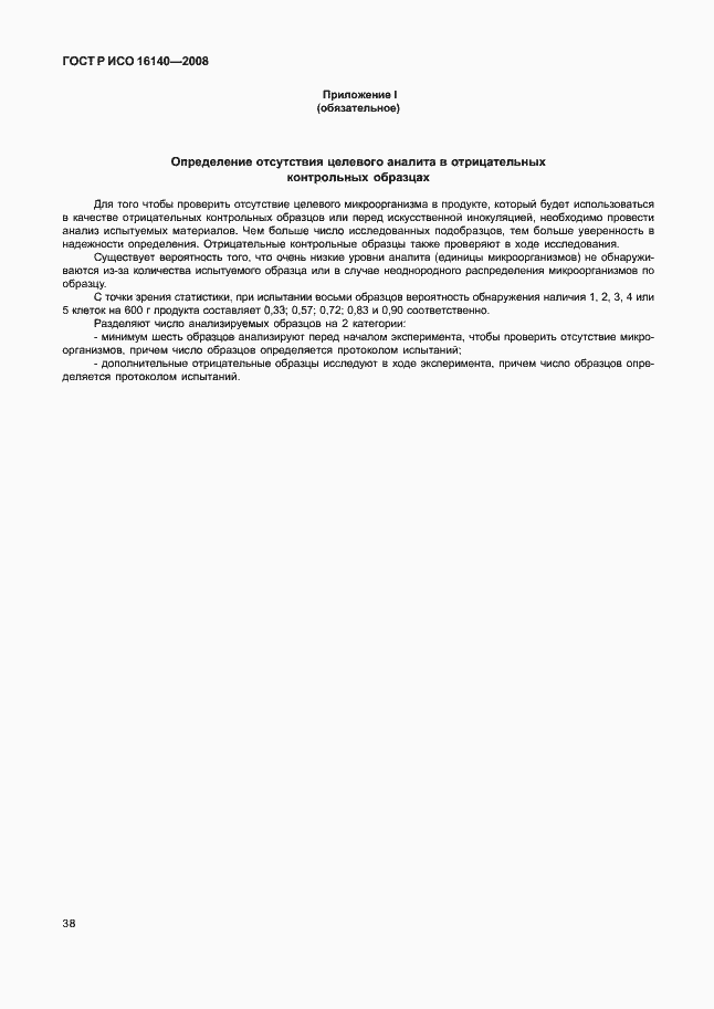 Страница 42 ГОСТ Р ИСО 16140-2008