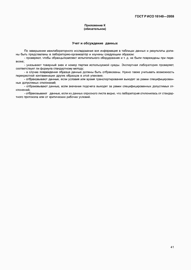 Страница 45 ГОСТ Р ИСО 16140-2008
