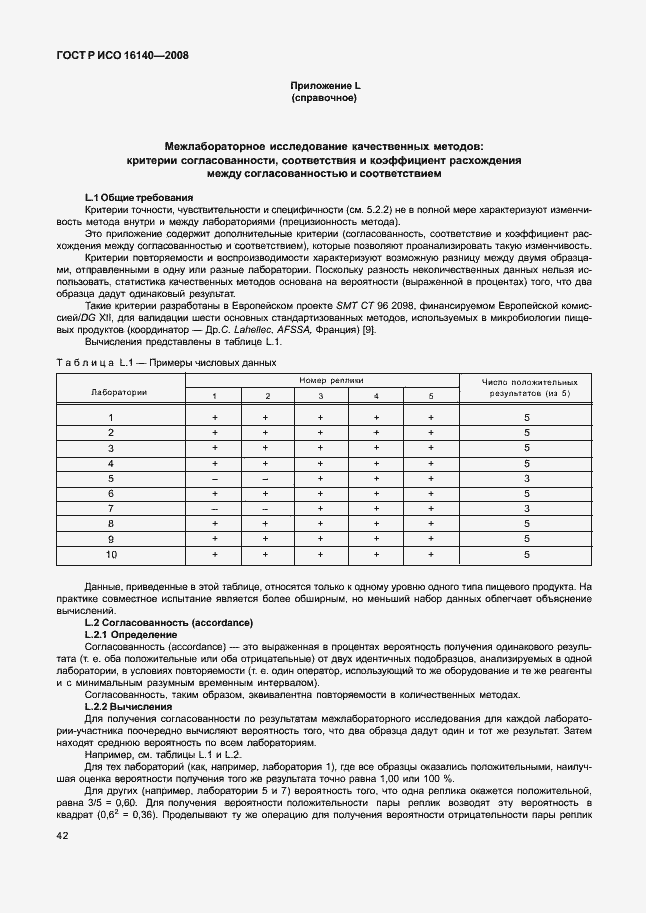 Страница 46 ГОСТ Р ИСО 16140-2008