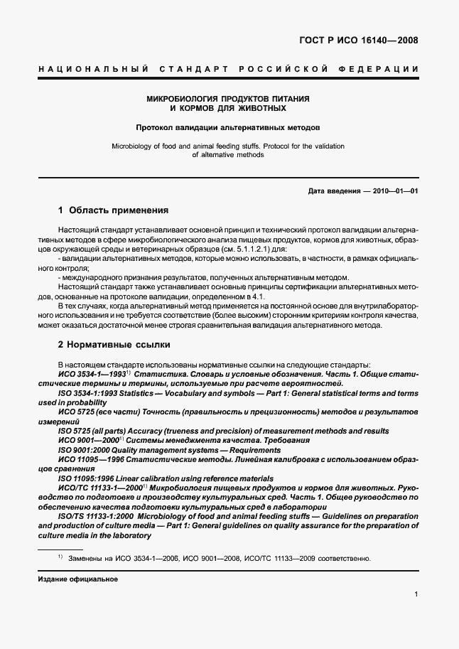 Страница 5 ГОСТ Р ИСО 16140-2008