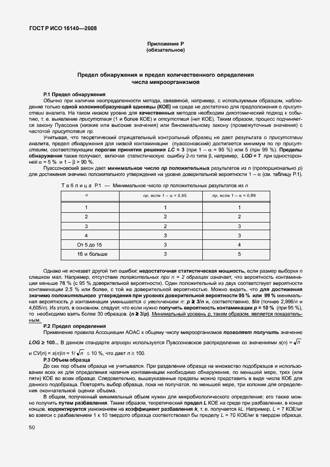 Страница 54 ГОСТ Р ИСО 16140-2008