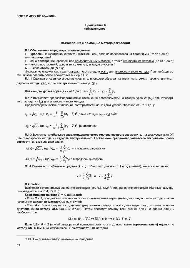 Страница 56 ГОСТ Р ИСО 16140-2008