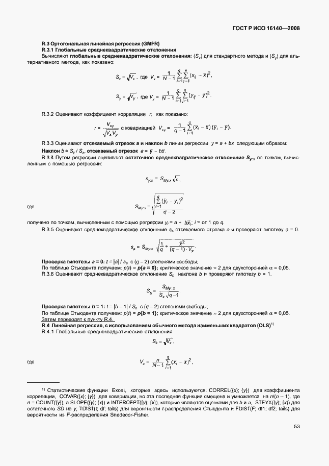 Страница 57 ГОСТ Р ИСО 16140-2008