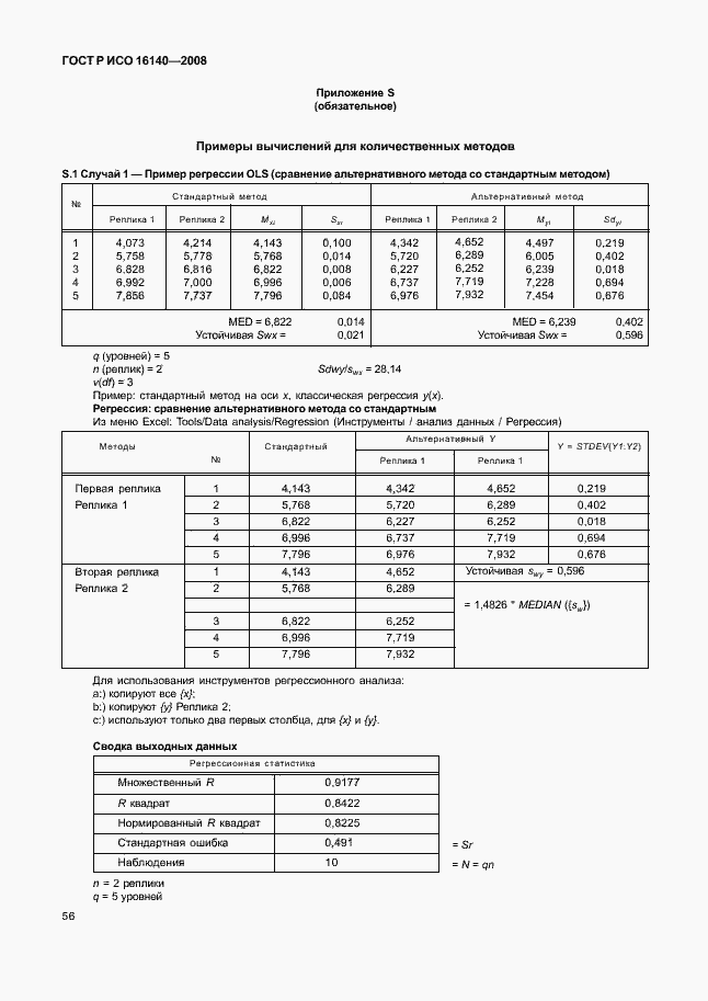 Страница 60 ГОСТ Р ИСО 16140-2008