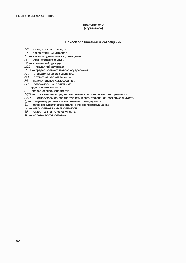 Страница 64 ГОСТ Р ИСО 16140-2008