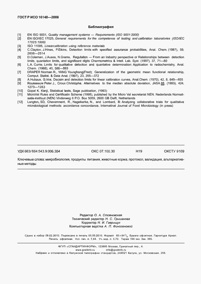Страница 66 ГОСТ Р ИСО 16140-2008