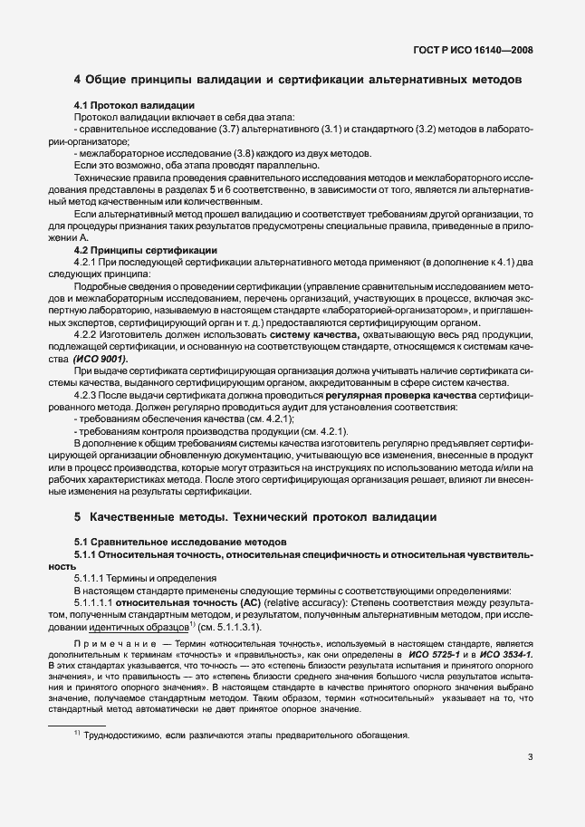 Страница 7 ГОСТ Р ИСО 16140-2008