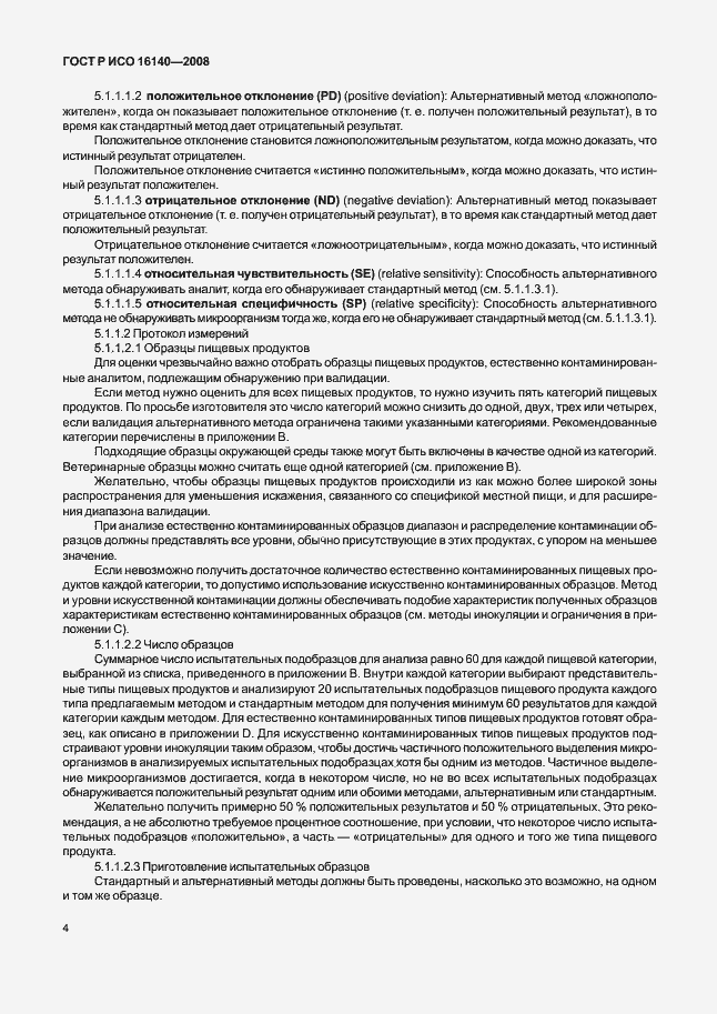 Страница 8 ГОСТ Р ИСО 16140-2008