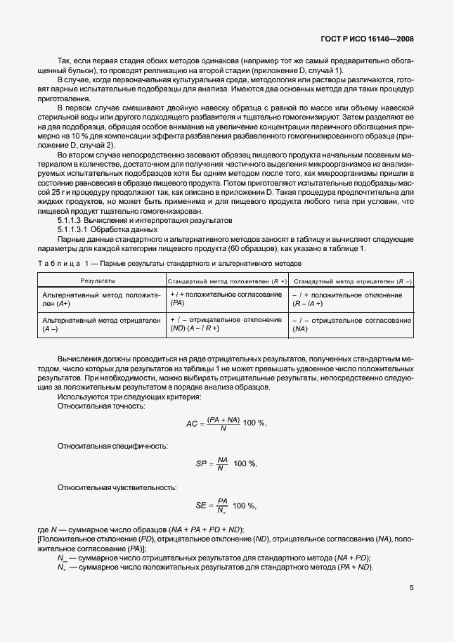 Страница 9 ГОСТ Р ИСО 16140-2008