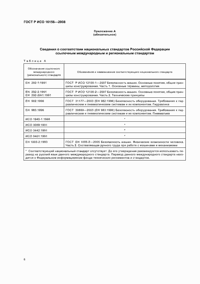 Страница 10 ГОСТ Р ИСО 16156-2008
