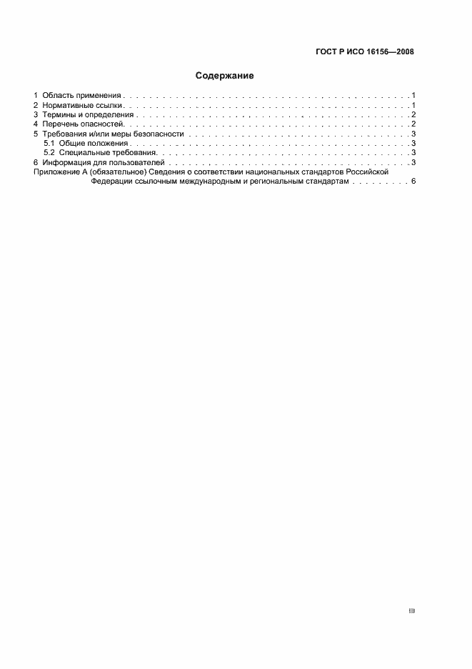 Страница 3 ГОСТ Р ИСО 16156-2008