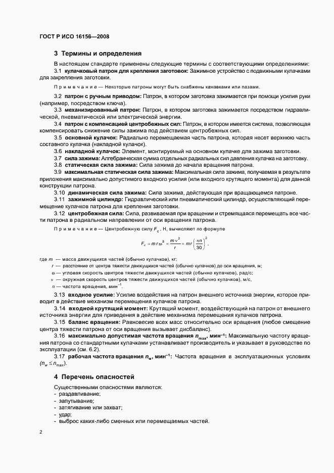 Страница 6 ГОСТ Р ИСО 16156-2008