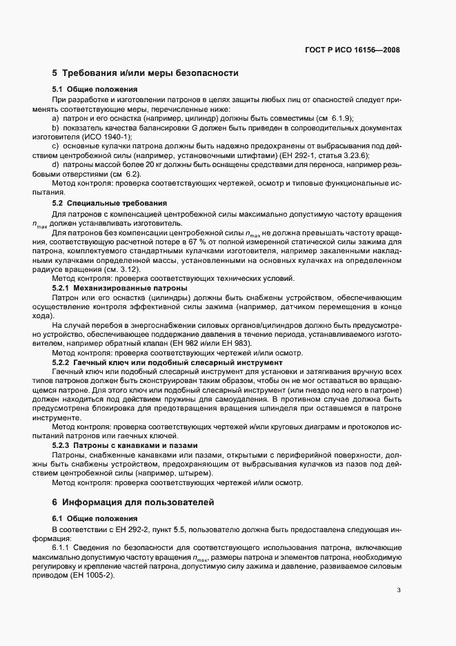 Страница 7 ГОСТ Р ИСО 16156-2008