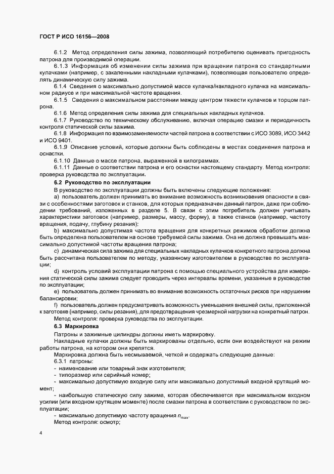 Страница 8 ГОСТ Р ИСО 16156-2008