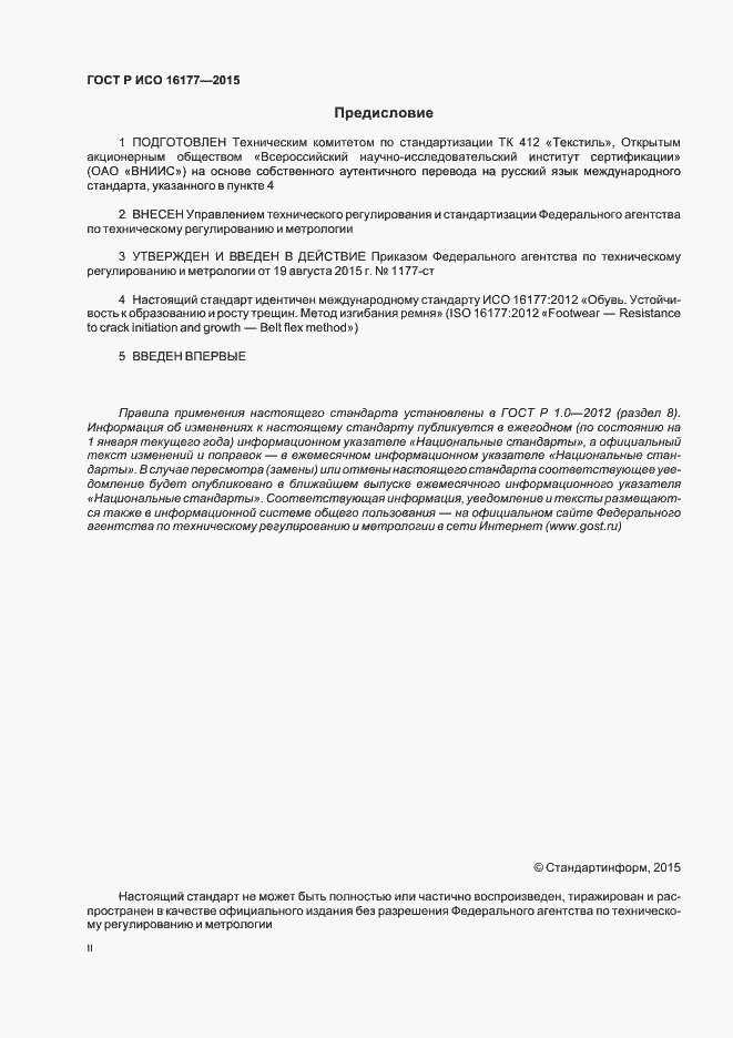 Страница 2 ГОСТ Р ИСО 16177-2015