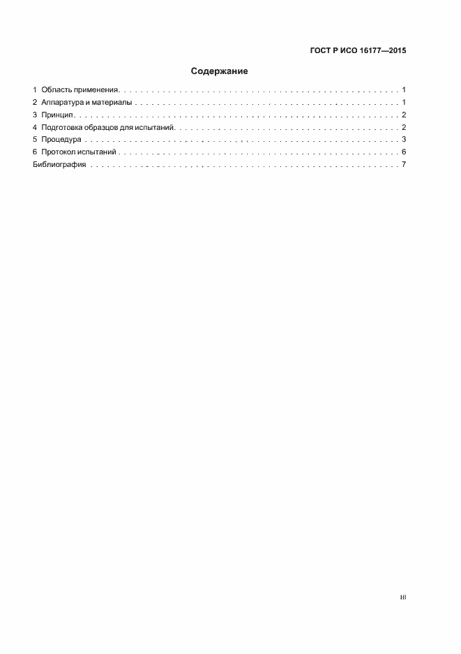 Страница 3 ГОСТ Р ИСО 16177-2015