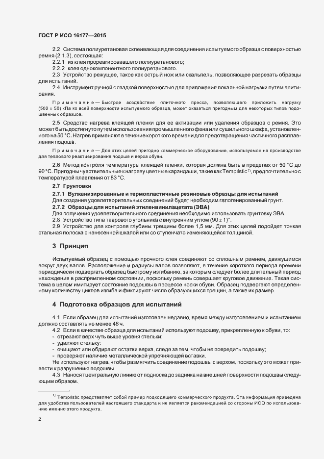 Страница 5 ГОСТ Р ИСО 16177-2015