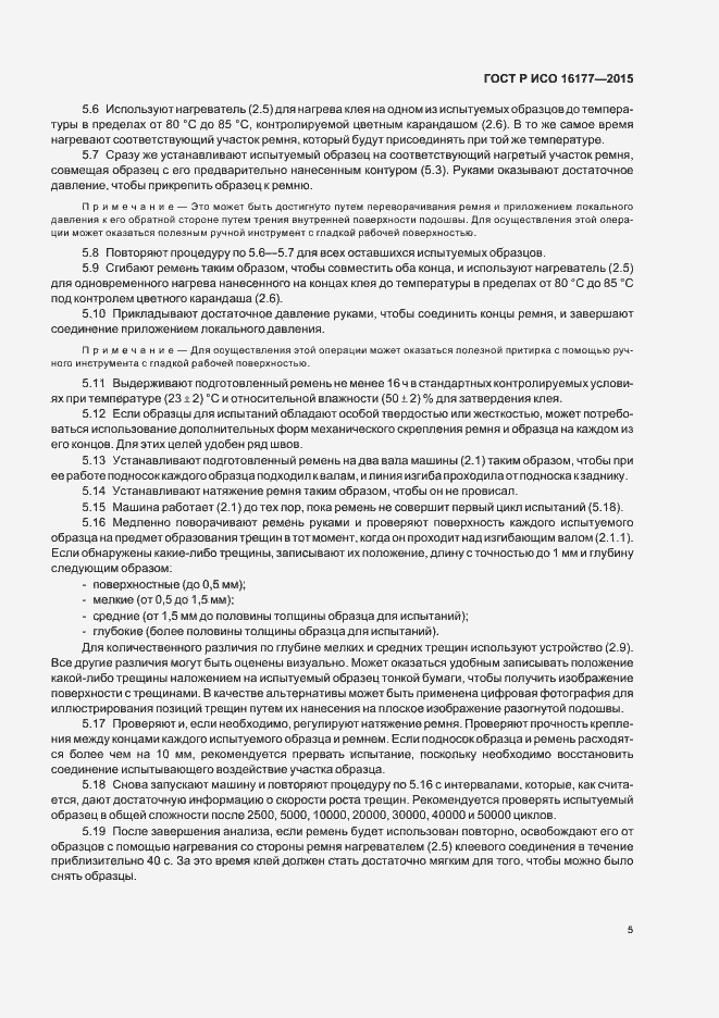 Страница 8 ГОСТ Р ИСО 16177-2015