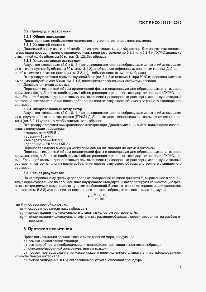 Страница 5 ГОСТ Р ИСО 16181-2015