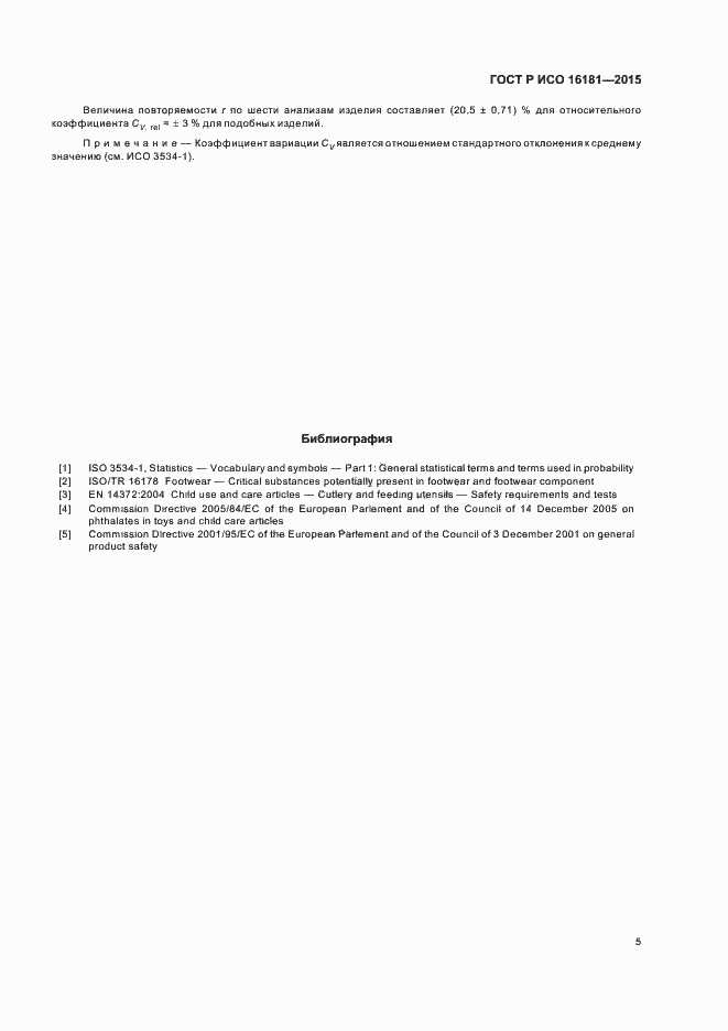 Страница 7 ГОСТ Р ИСО 16181-2015