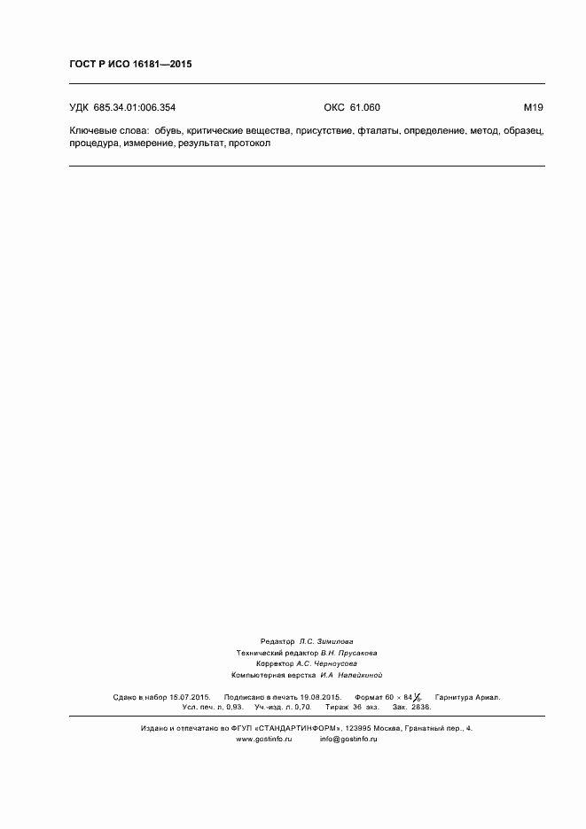 Страница 8 ГОСТ Р ИСО 16181-2015