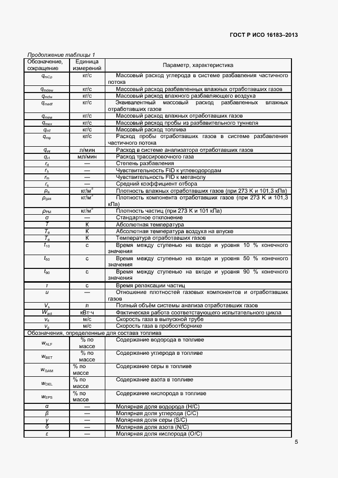 Страница 10 ГОСТ Р ИСО 16183-2013